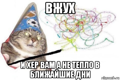 вжух и хер вам а не тепло в ближайшие дни, Мем Вжух