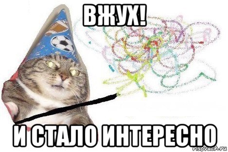 вжух! и стало интересно, Мем Вжух