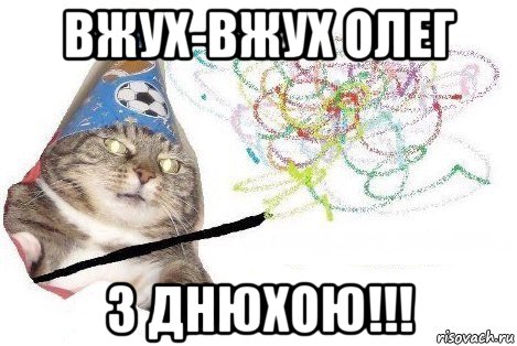 вжух-вжух олег з днюхою!!!, Мем Вжух