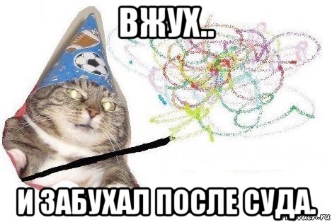 вжух.. и забухал после суда., Мем Вжух