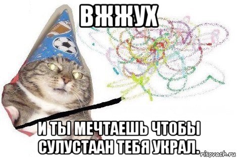 вжжух и ты мечтаешь чтобы сулустаан тебя украл., Мем Вжух