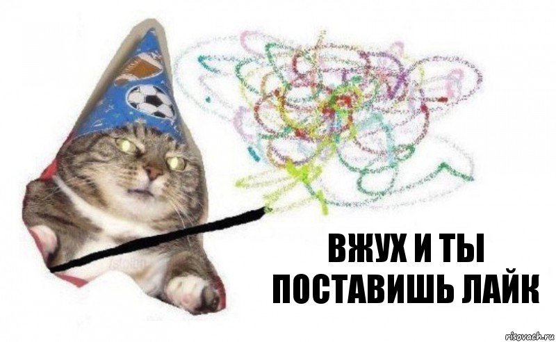 Вжух и ты поставишь лайк