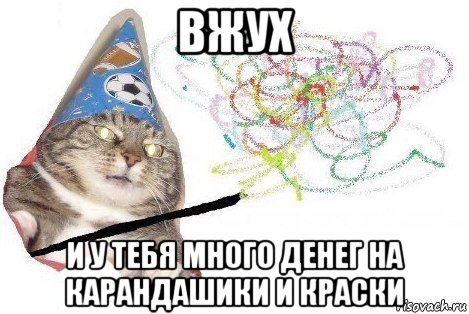 вжух и у тебя много денег на карандашики и краски, Мем Вжух