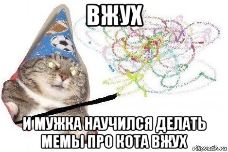 вжух и мужка научился делать мемы про кота вжух, Мем Вжух