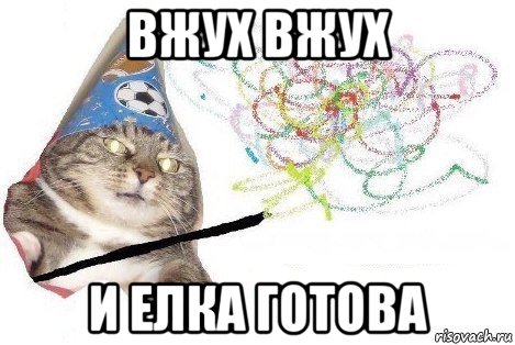 вжух вжух и елка готова, Мем Вжух