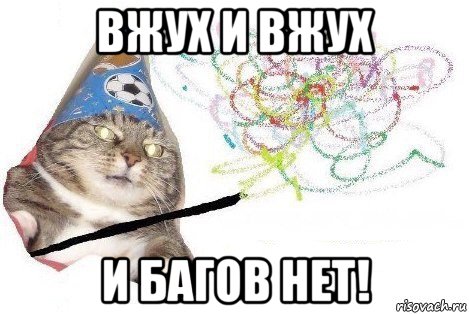 вжух и вжух и багов нет!, Мем Вжух