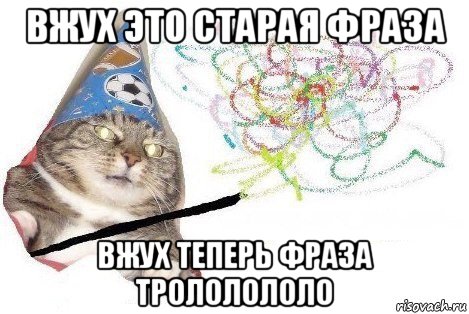 вжух это старая фраза вжух теперь фраза трололололо