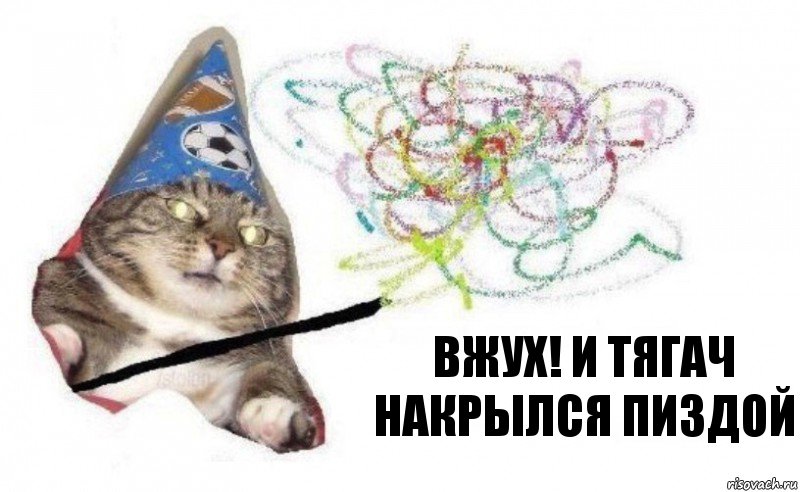 Вжух! и тягач накрылся пиздой