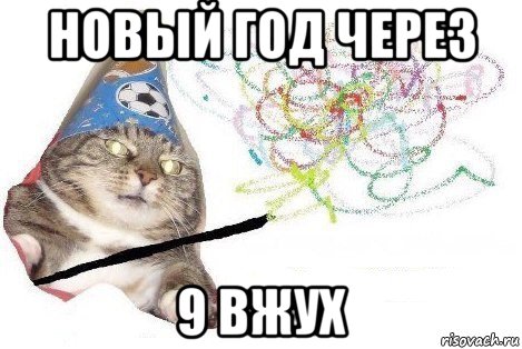 новый год через 9 вжух, Мем Вжух