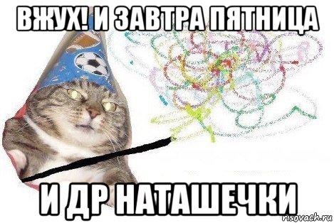 вжух! и завтра пятница и др наташечки, Мем Вжух