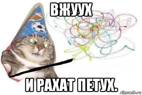 вжуух и рахат петух., Мем Вжух