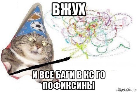 вжух и все баги в кс го пофиксины, Мем Вжух