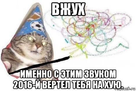 вжух именно с этим звуком 2016-й вертел тебя на хую., Мем Вжух