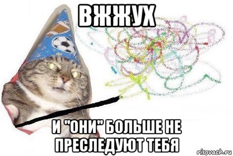 вжжух и "они" больше не преследуют тебя, Мем Вжух