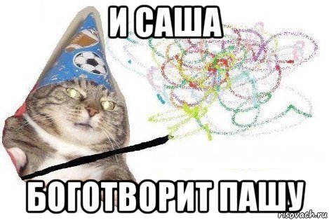 и саша боготворит пашу, Мем Вжух