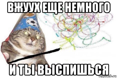 вжуух еще немного и ты выспишься, Мем Вжух