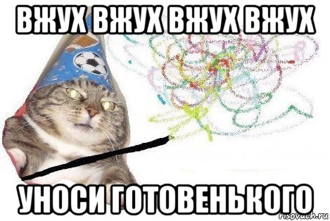 вжух вжух вжух вжух уноси готовенького, Мем Вжух