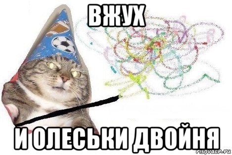 вжух и олеськи двойня, Мем Вжух