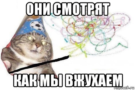 они смотрят как мы вжухаем, Мем Вжух