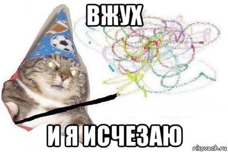 вжух и я исчезаю, Мем Вжух