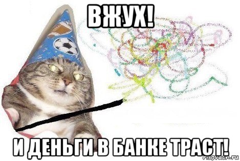 вжух! и деньги в банке траст!, Мем Вжух