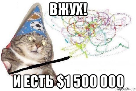 вжух! и есть $1 500 000, Мем Вжух