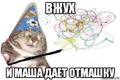 вжух и маша дает отмашку, Мем Вжух