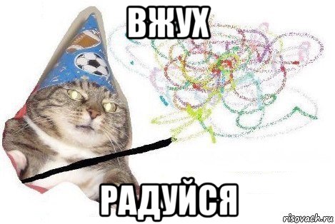 вжух радуйся, Мем Вжух