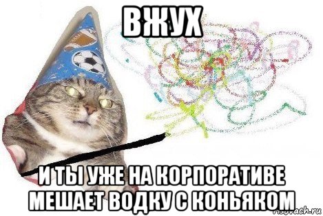 вжух и ты уже на корпоративе мешает водку с коньяком, Мем Вжух