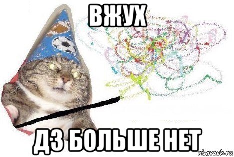 вжух дз больше нет, Мем Вжух