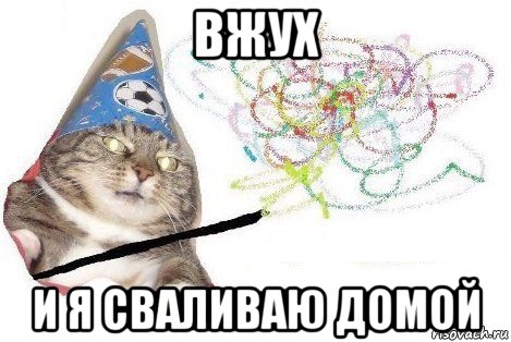 вжух и я сваливаю домой, Мем Вжух