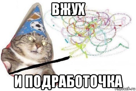 вжух и подработочка, Мем Вжух