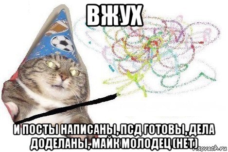 вжух и посты написаны, псд готовы, дела доделаны, майк молодец (нет), Мем Вжух