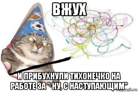 вжух и прибухнули тихонечко на работе за " ну, с наступающим", Мем Вжух