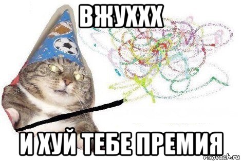 вжуххх и хуй тебе премия, Мем Вжух