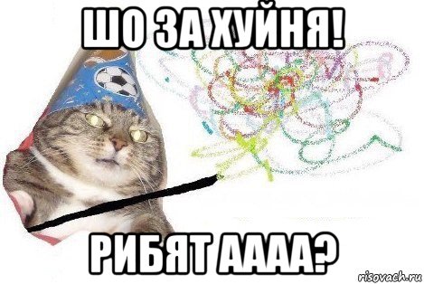 шо за хуйня! рибят аааа?, Мем Вжух