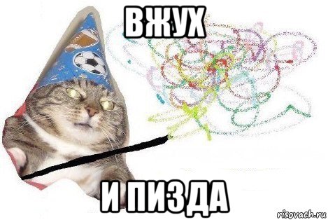 вжух и пизда, Мем Вжух