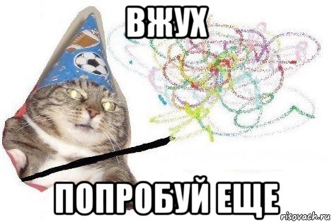 вжух попробуй еще, Мем Вжух