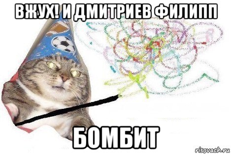 вжух! и дмитриев филипп бомбит, Мем Вжух