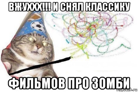 вжуххх!!! и снял классику фильмов про зомби, Мем Вжух