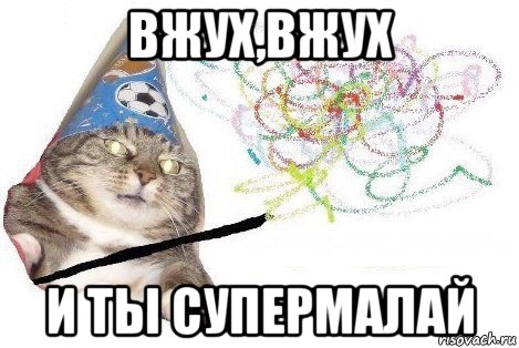 вжух,вжух и ты супермалай, Мем Вжух