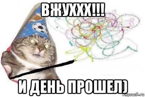 вжуххх!!! и день прошел), Мем Вжух