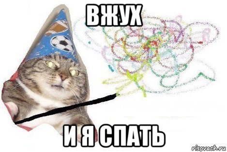 вжух и я спать, Мем Вжух