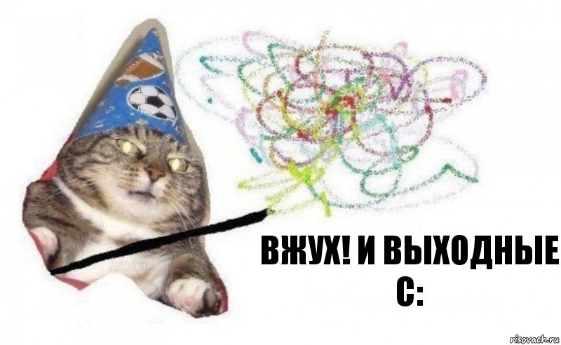 вжух! и выходные с: