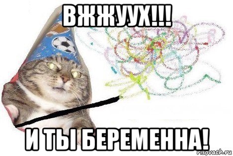 вжжуух!!! и ты беременна!, Мем Вжух