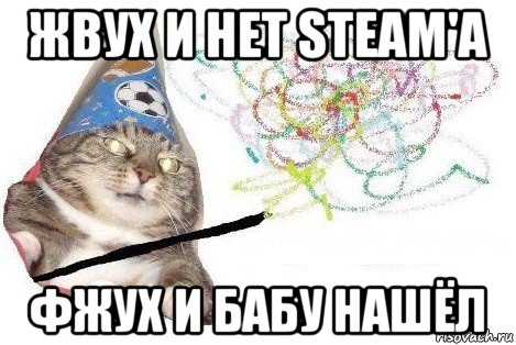 жвух и нет steam'а фжух и бабу нашёл, Мем Вжух