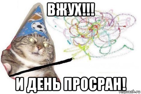 вжух!!! и день просран!, Мем Вжух