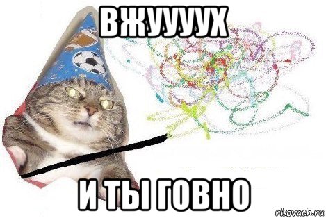 вжуууух и ты говно, Мем Вжух