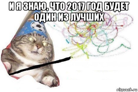 и я знаю, что 2017 год будет один из лучших , Мем Вжух