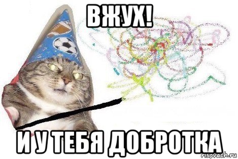 вжух! и у тебя добротка, Мем Вжух